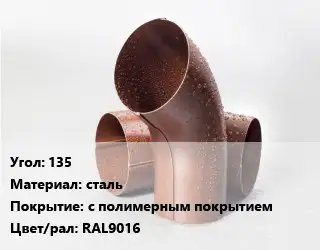 Колено водосточное 135 сталь с полимерным покрытием RAL9016